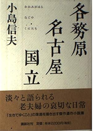 各務原・名古屋・国立』｜感想・レビュー - 読書メーター